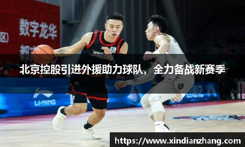 北京控股引进外援助力球队，全力备战新赛季