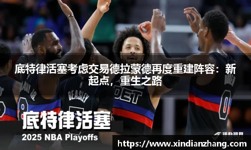 底特律活塞考虑交易德拉蒙德再度重建阵容：新起点，重生之路