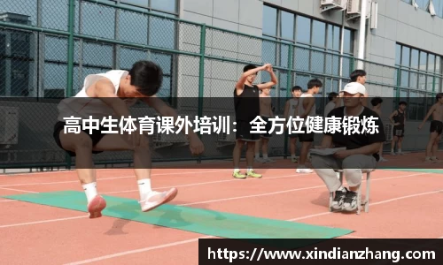 高中生体育课外培训：全方位健康锻炼