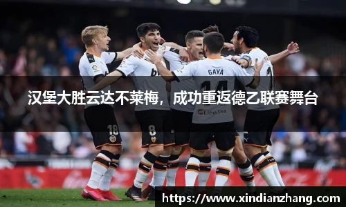 汉堡大胜云达不莱梅，成功重返德乙联赛舞台