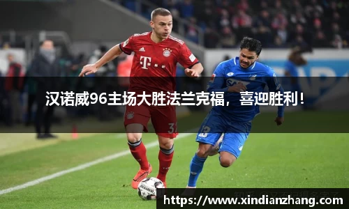 汉诺威96主场大胜法兰克福，喜迎胜利！