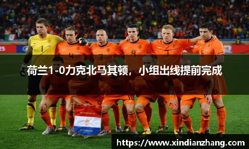 荷兰1-0力克北马其顿，小组出线提前完成