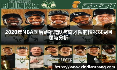 2020年NBA季后赛雄鹿队与奇才队的精彩对决回顾与分析