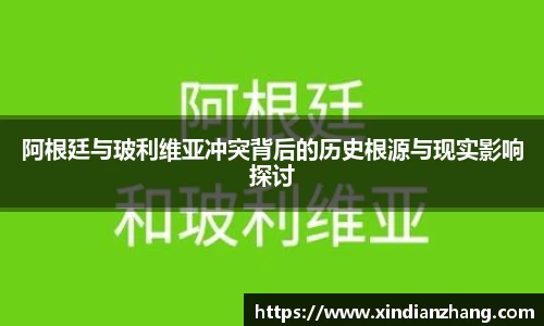 阿根廷与玻利维亚冲突背后的历史根源与现实影响探讨