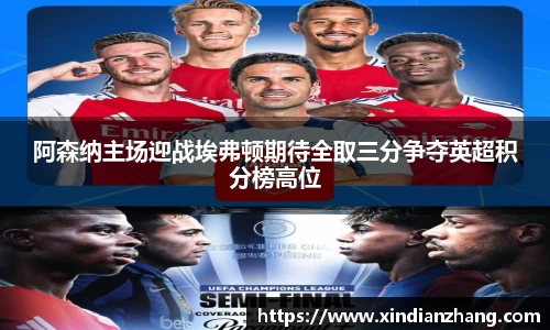阿森纳主场迎战埃弗顿期待全取三分争夺英超积分榜高位