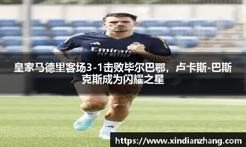 皇家马德里客场3-1击败毕尔巴鄂，卢卡斯-巴斯克斯成为闪耀之星