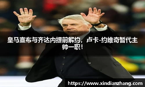皇马宣布与齐达内提前解约，卢卡-约维奇暂代主帅一职！