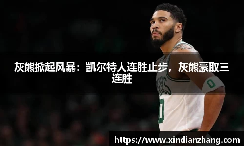 灰熊掀起风暴：凯尔特人连胜止步，灰熊豪取三连胜