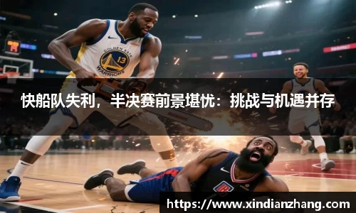 快船队失利，半决赛前景堪忧：挑战与机遇并存